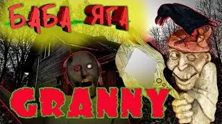 БАБА ЯГА УКРАЛА ГРЕННИ! Гренни бабушка. Возращение!