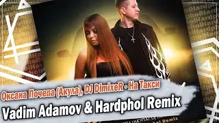 Оксана Почепа (Акула), DJ DimixeR - На Такси (Vadim Adamov & Hardphol Remix) DFM mix