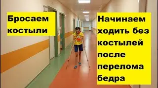 Начинаем ходить без костылей после перелома бедра