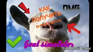 КАК ОТКРИТЬ ВСЕХ КОЗ В Goat Simulator