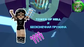 Прошла башню ада с БЕСКОНЕЧНОЙ пружиной *2 ЧАСТЬ* // Tower Of Hell (Free Gravity Coil) // Roblox