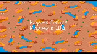 Короче Говоря Карты В ШД