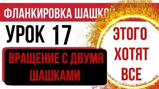 Урок 17 Вращение с двумя шашками. Часть 5. Фланкировка шашкой