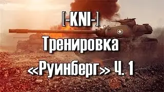 [-KNI-] - Трен. бой - Руинберг - Лесенка (Часть 1)