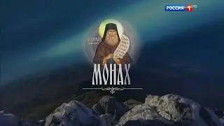 Монах. Фильм Аркадия Мамонтова (2017)