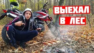 ВЫЕХАЛИ В ЛЕС НА ЭНДУРО ПОЖАРИТЬ СОСИСЕК