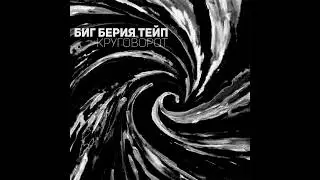 Биг Берия Тейп - Круговорот (prod. by Placcebo Beats)