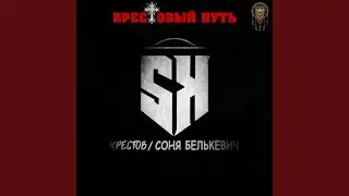 Крестовый путь