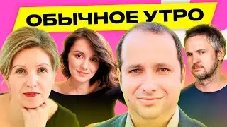ФРИДМАН, СИДОРСКАЯ: Беларуси нужны гарантии Кремля, Путина не арестовали в Монголии | Обычное утро