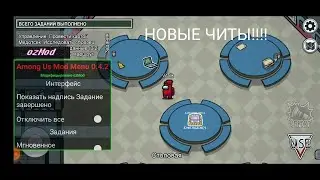 САМЫЕ НОВЫЕ ЧИТЫ НА AMONG US 2021 НА РУССКОМ!