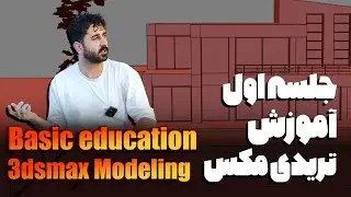 آموزش صفرتا صد نرم افزار تریدی مکس/قسمت اول/3dsmax