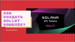 📊 Как создать Solanium Wallet , Sollet.io / Airdrop Криптовалют 📊