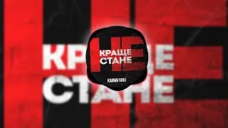 kavabanga Depo kolibri - Краще не стане (karmv rmx 🎧2024)