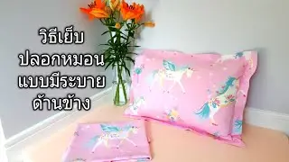 #วิธีเย็บปลอกหมอน แบบมีระบายข้าง #how to make cushion