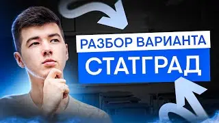 Разбор варианта СТАТГРАД | Математика с Кириллом Нэш I ЕГЭ 2025 I СМИТАП