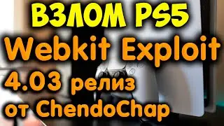 WebKit exploit 4.03 on PS5. Release from ChendoChap. What is known about the PS5 scene.