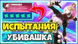 ИСПЫТАНИЯ "УБИВАШКА" / ВСЕ ИСПЫТАНИЯ УБИВАШКИ / ИСПЫТАНИЯ 18 СЕЗОН ФОРТНАЙТ !