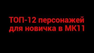 ТОП-12 персонажей для новичка в мортал комбат 11