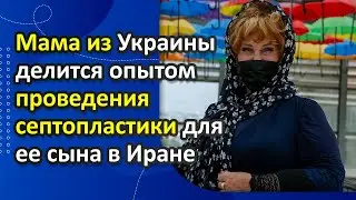 Украинская дама рассказывает о своем медицинском турне в Иране