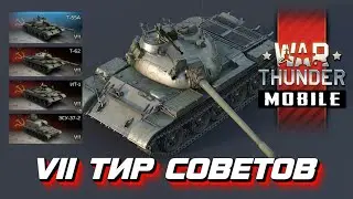 Обзор взвода СССР Т-55А на 7 тире в War Thunder Mobile