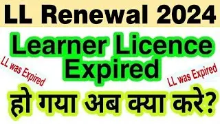 ll renewal online 2024 : ll renewal kaise kare : LL was expired : renew/reissue Learner licence