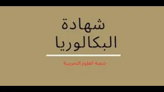 شهادة البكالوريا - جميع مواضيع و حلول لبكالوريا شعبة علوم تجريبية
