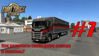 Как включить свободную камеру и консоль, как ими пользоваться I Euro Truck Simulator 2 [#1]