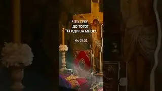 Господь с тобой