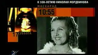 Анонс, заставка блока «Наука», начало программы «Сенсация» (Культура, 10.02.2001)