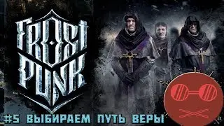 Frostpunk Гайд #5 Выбираем путь веры