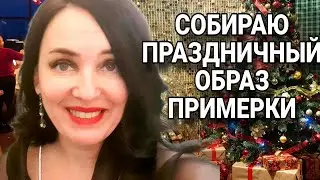 Новый год / Выбираю наряды / Примерки