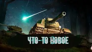 СТРИМ ПО ТУНЧЕСАМ | МИР ТАНКОВ | 