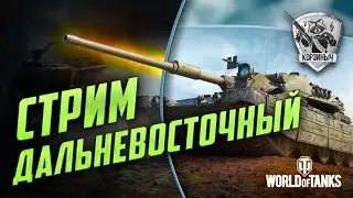 ДВ стрим. Играю на 20% побед.