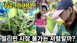 달걀 한판에 7천원? 미쳐버린 필리핀의 물가 😯 마트 vs 재래시장 비슷할까?