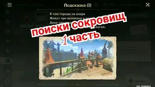 Подсказка на сокровища Genshin impact gemplay android