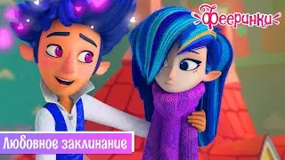 Фееринки 💔 Серия 24 💔 Любовное заклинание 💔 Мультфильм о первой любви