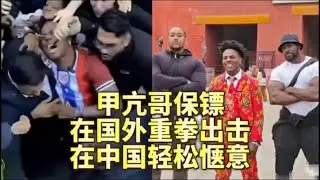 甲亢哥全球直播驚魂不斷！只有中國行，保镖才享受到了輕松惬意︱老王開咵