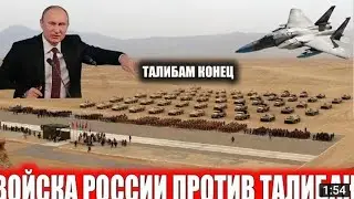 армияи расия толибонда атака кад афгонистона ёрдам кад путин
