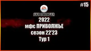 Fifa Manager 2022 мфс Приволжье'22/23 тур 1