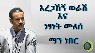 አረጋኸኝ ወራሽ ማን ነበር Aregahegn Worash and Netsanet Melesse Man neber