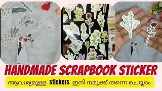 How to create craft stikers/how to make sticker/craft ആവശ്യമായ stickers നമ്മുക്ക് തന്നെ ഉണ്ടാകാം