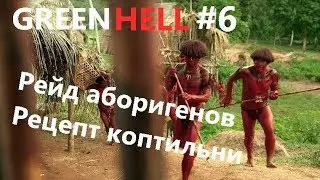 Green HelL Прохождение#6 - Гайд по выживанию день 9/ Рейд аборигенов