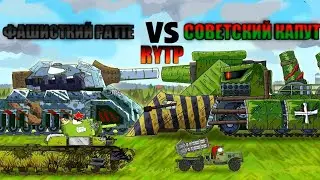 геранд рутп ф@шисткий ратте VS советского капута