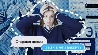 Старшая школа и как в ней выжить // ЕГЭ, time management, выгорание