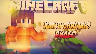 КАК Я СНИМАЮ ВИДЕО?- SKY WARS #12