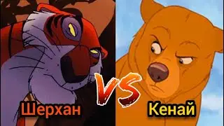 ШЕРХАН VS КЕНАЙ