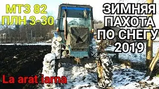 03.01.2019🔵МТЗ 82 и ПЛУГ ПЛН 3-30🔴ЗИМННЯЯ ПАХОТА ПО СНЕГУ
