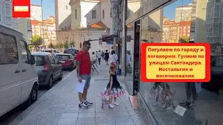 VLOG: Погуляем по городу и поговорим. Гуляем по улицам Сантандера.Ностальгия и воспоминания.