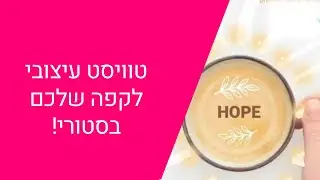 איך לעצב סטורי מהאינסטגרם