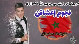 نايزة مع مجموعة عشاقن بمهرجان تزرزيت سيدي عبدالله البشواري 💃🎉 #مهرجان_تزرزيت #سيدي_عبدالله_البشواري
